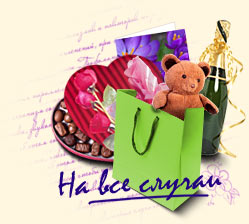 Подарки на любой случай