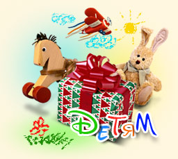 Подарки детям