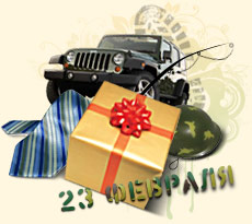 Подарки на 23 февраля