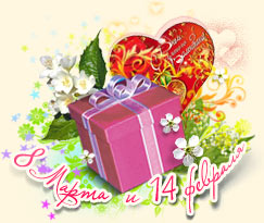 Подарки на 8 марта и 14 февраля